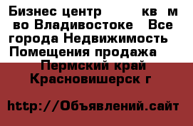 Бизнес центр - 4895 кв. м во Владивостоке - Все города Недвижимость » Помещения продажа   . Пермский край,Красновишерск г.